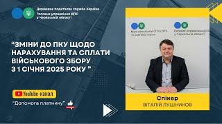 Нарахування та сплата військового збору з 1 січня 2025 року