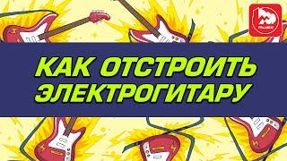 Всё о доводке электрогитары после покупки