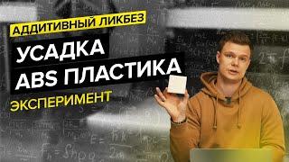 Зависимость усадки материала от заполнения и скорости печати на примере ABS пластика