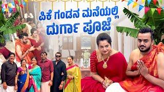 ಅಮಿತ್ ಅವರ ಮನೆಯಲ್ಲಿ  ದುರ್ಗಾ ಪೂಜೆ |Kundapura | Priyanka Kamath & Amith Vlogs