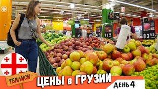 Цены в Грузии | Цены на продукты в Грузии. Цены в Тбилиси | Жизнь в Грузии