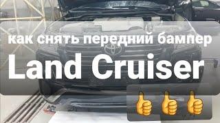 Как снять передний бампер  Land Cruiser 200