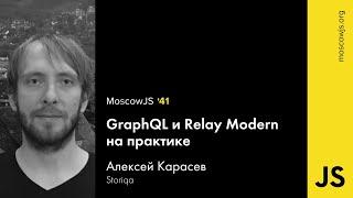 MoscowJS 41 — GraphQL и Relay Modern на практике – Алексей Карасев