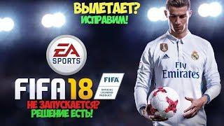 FIFA18 НЕ ЗАПУСКАЕТСЯ?|РЕШЕНО