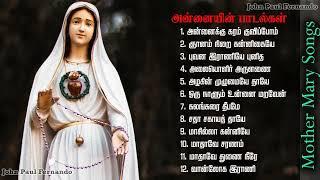 Madha Songs Collection |  மாதா பாடல்களின் தொகுப்பு | Tamil Matha Padalgal || Mother Mary Songs