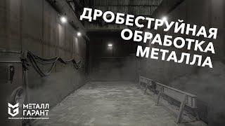 Дробеструйная обработка металла. Ленинградский завод металлоконструкций МеталлГарант.