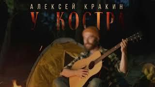 У костра - Алексей Кракин