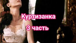 ч. 3 "Куртизанка" #bts #fun #фанфик #тэхён #чимин #чонгук