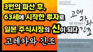 정년 퇴직자의 희망, 한 번의 투자로 2,000억을 번 일본 실전 가치투자의 원조, 고레카와 긴조의 투자 이야기. 경기침체도 무섭지 않은 주식초보를 위한 투자 공부 강의 부자회사원