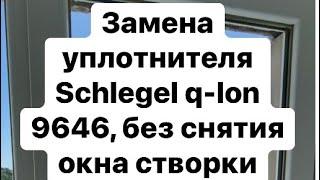 Замена уплотнителя на окне без снятия створки Schlegel Q-Lon 9646