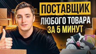 НАДЕЖНЫЕ поставщики и НИЗКИЕ цены! / КАК искать поставщиков для ТОВАРНОГО БИЗНЕСА?