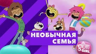 Необычная семья. Премьера сентября на Gulli Girl!