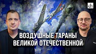 Воздушные тараны Великой Отечественной/ Артём Драбкин и Егор Яковлев