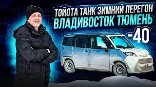 Тойота Танк зимний перегон Владивосток-Тюмень, заказ авто из Японии...Иволгинский дацан.