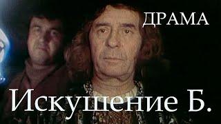 Искушение Б. (1990) Фильм Аркадий Сиренко. В ролях Лембит Ульфсак, Олег Борисов. Драма