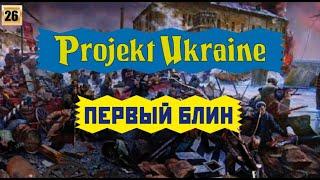 Projekt UKraine. Первый блин.