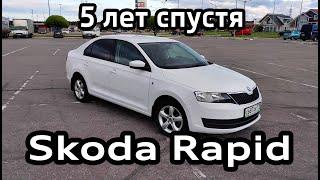 Skoda Rapid спустя 5 лет. Отзыв владельца и опыт эксплуатации, проблемы и поломки