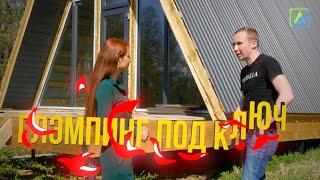 Глэмпинг A-frame под ключ. Обзор строительной площадки