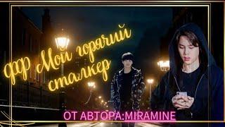 ФФ Мой горячий/Автор:Miramine/Юнмины/БТС/Озвучка фф/BTS