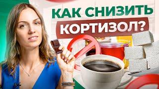 Как снизить гормон стресса – кортизол? Просто сделайте ЭТО