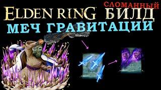 Elden Ring имбалансный билд на двуручник руин