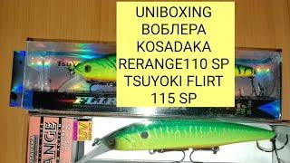 UNIBOXING воблеров  Kosadaka RERANGE110xssp TSUYOKI FLIRT  По заказу рыбаловного магазина ф магазин