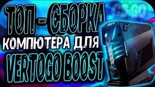 PC ДЛЯ VERTIGO BOOST CS:GO