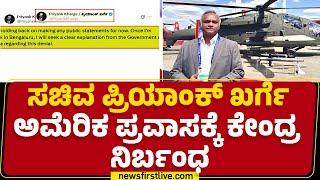 Priyank Kharge: Centre refuses to grant permission for America trip | Central Govt | @newsfirstka...