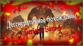 ДЕГЕНЕРАТИВНЫЙ ГЕРОЙ | Serious Sam 4