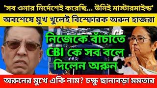 'সব ওনার নির্দেশেই করেছি...' অবশেষে মুখ খুলেই বিস্ফোরক নিজেকে বাঁচাতে সব বলে দিলেন অরুন হাজরা