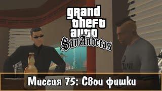 Прохождение GTA San Andreas - миссия 75 - Свои фишки