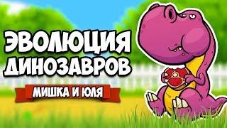 ЭВОЛЮЦИЯ ДИНОЗАВРОВ - СОБИРАЕМ ДИНОЗАВРОВ  Crazy Dino Park