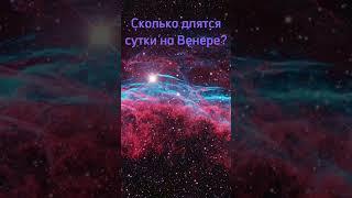 Сколько длятся сутки на Венере #космос #венера #подпишись