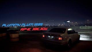 PLUMMY PLUM 1995 - Ярче звезды (Music Video) (NFS 2015)