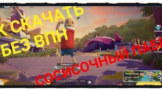 СОСИСОЧНЫЙ ПАБГ КАК И ГДЕ СКАЧАТЬ! БЕЗ VPN SAUSAGE MAN скачать на мобильный телефон