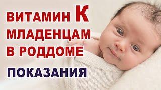 Зачем ставят Витамин К ребенку после родов? Каким детям обязательно нужен витамин К после рождения?