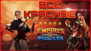 Все красные пятерки стихии огня / приоритет прокачки / Нур / империя пазлов / Empires and puzzles