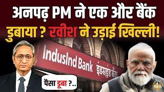 एक और बैंक बिकने की कगार पर ? Ravish Kumar ने उड़ाई खिल्ली ! IndusInd Bank