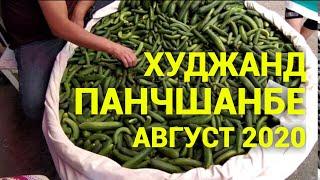 Худжанд Панчшанбе Август 2020 Таджикистан. Khujand Panchshanbe Tajikistan