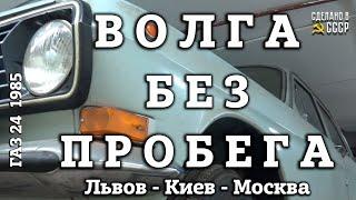 ВОЛГА БЕЗ ПРОБЕГА | Из КИЕВА в МОСКВУ | Год спустя | АНОНС | Часть 3