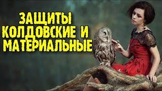 Защиты магические и материальные