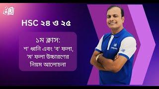 ক্লাস ০১:  শ' ধ্বনি এবং 'ব' ফলা, 'ম' ফলা, 'য' ফলা, 'র' ফলা, 'ল' ফলার উচ্চারণের নিয়ম আলোচনা