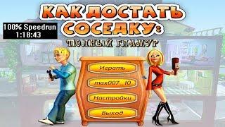 [Спидран] Как достать соседку: Полный гламур 100% (speedrun) 1:18:43