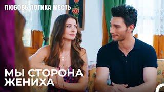 Эсра И Озан На Церемонии Прощения Девушки - Любовь Логика Месть 20 Серия