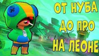 От НУБА до ПРО На ЛЕОНЕ или КАК ПРАВИЛЬНО ИГРАТЬ ЗА ЛЕОНА - Brawl stars