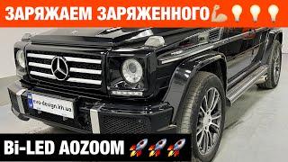 Mercedes Gelentvagen установка билед линз на гелик