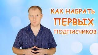 Как быстро набрать подписчиков в свою базу