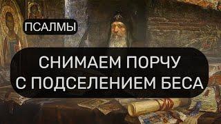 СНИМАЕМ ПОРЧУ С ПОДСЕЛЕНИЕМ БЕСА. ПСАЛМЫ