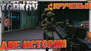 Крученый  Две Истории в Escape From Tarkov 14 серия