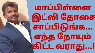 மாப்பிள்ளை இட்லி தோசை சாப்பிடுங்க... எந்த நோயும் கிட்ட வராது...!/Marabu TV